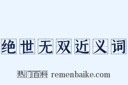 绝世无双近义词是什么意思的图片